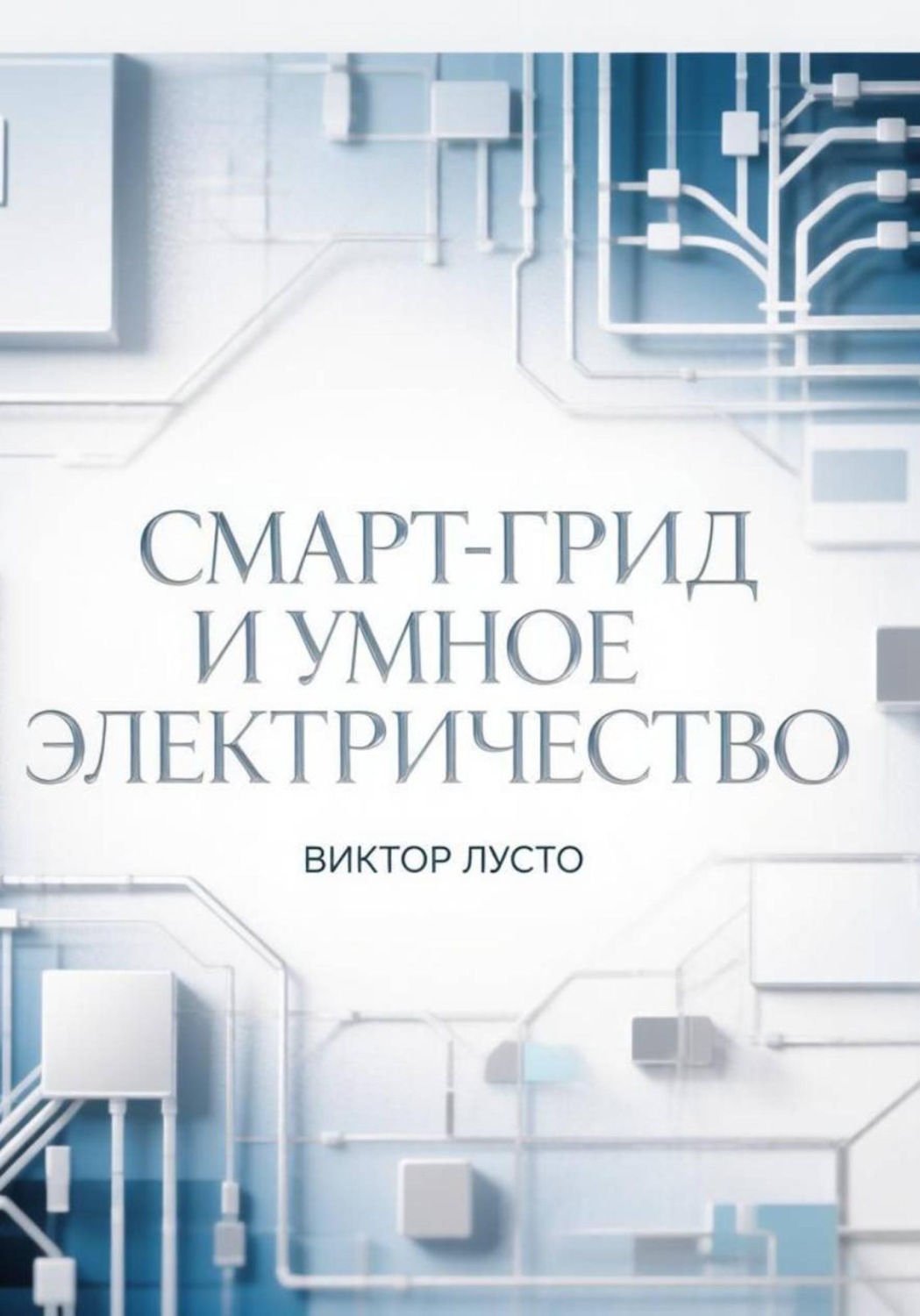 Обложка книги «Смарт-грид и умное электричество»