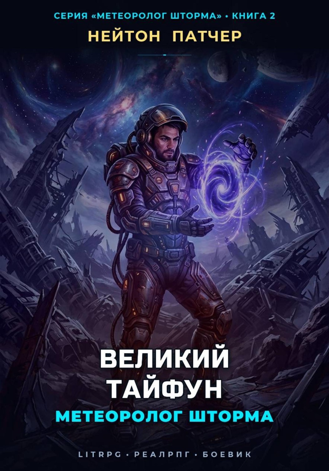Обложка книги «Метеоролог Шторма: Великий Тайфун»