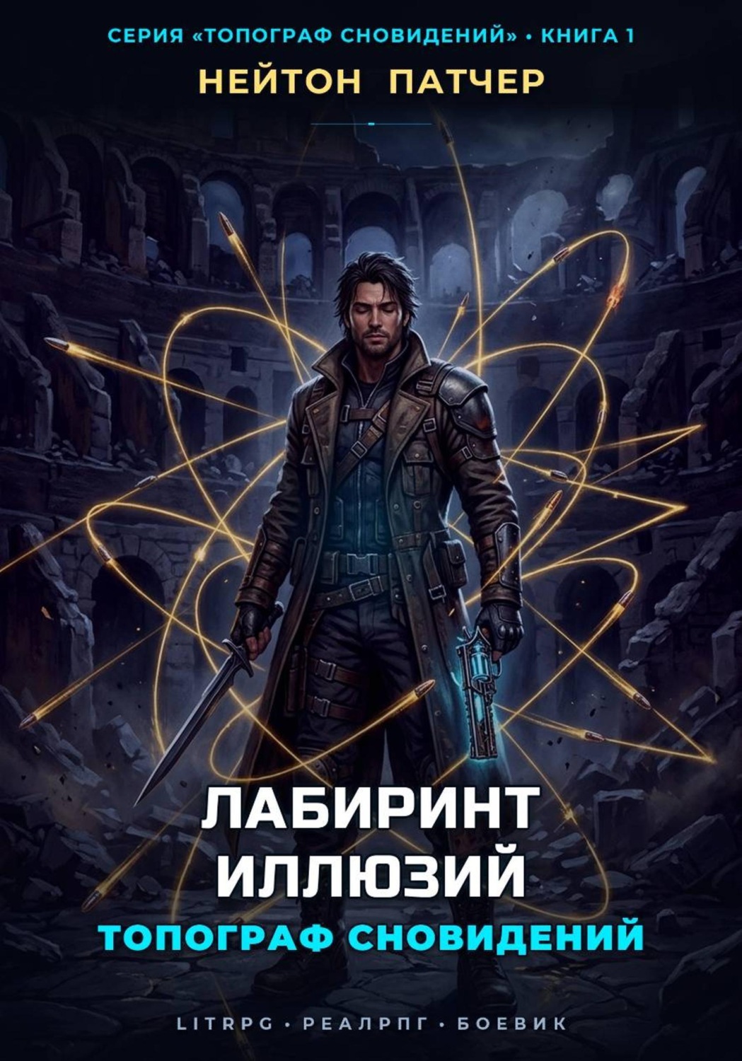 Обложка книги «Топограф Сновидений: Лабиринт Иллюзий»