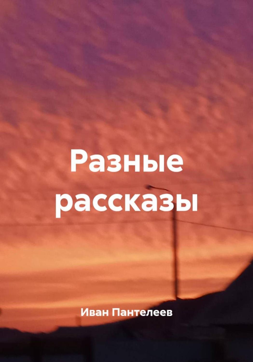 Обложка книги «Разные рассказы»