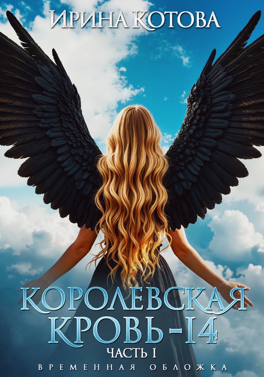Обложка книги «Королевская кровь – 14. Часть 1»