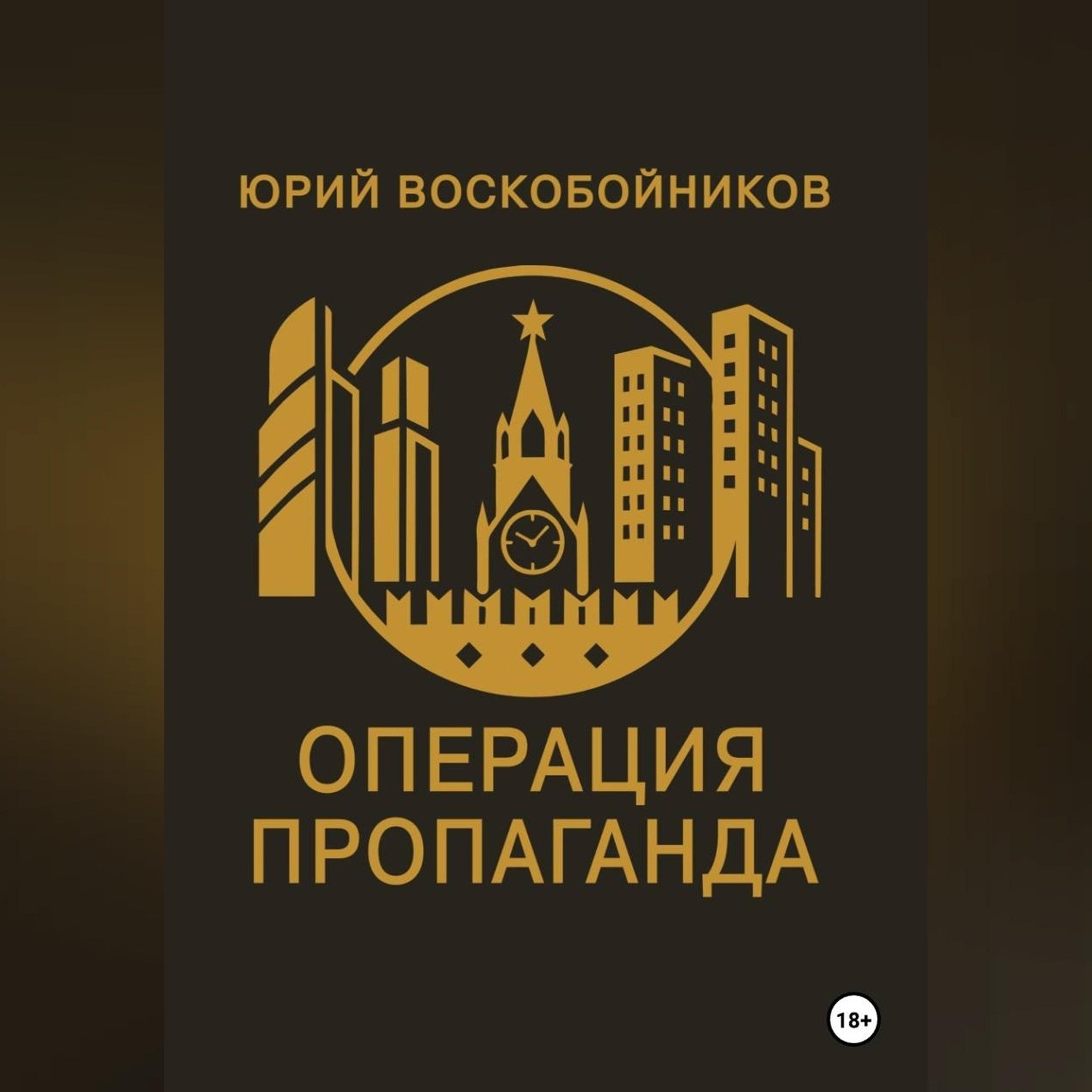 Обложка книги «Операция "Пропаганда"»