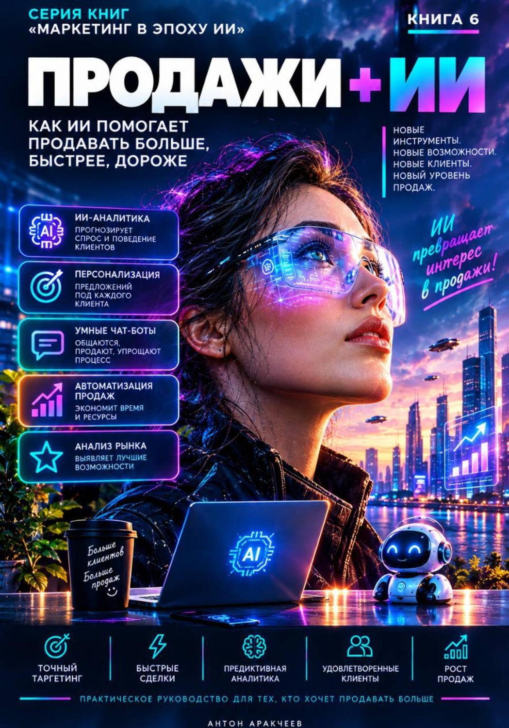 Обложка книги «ПРОДАЖИ + ИИ»