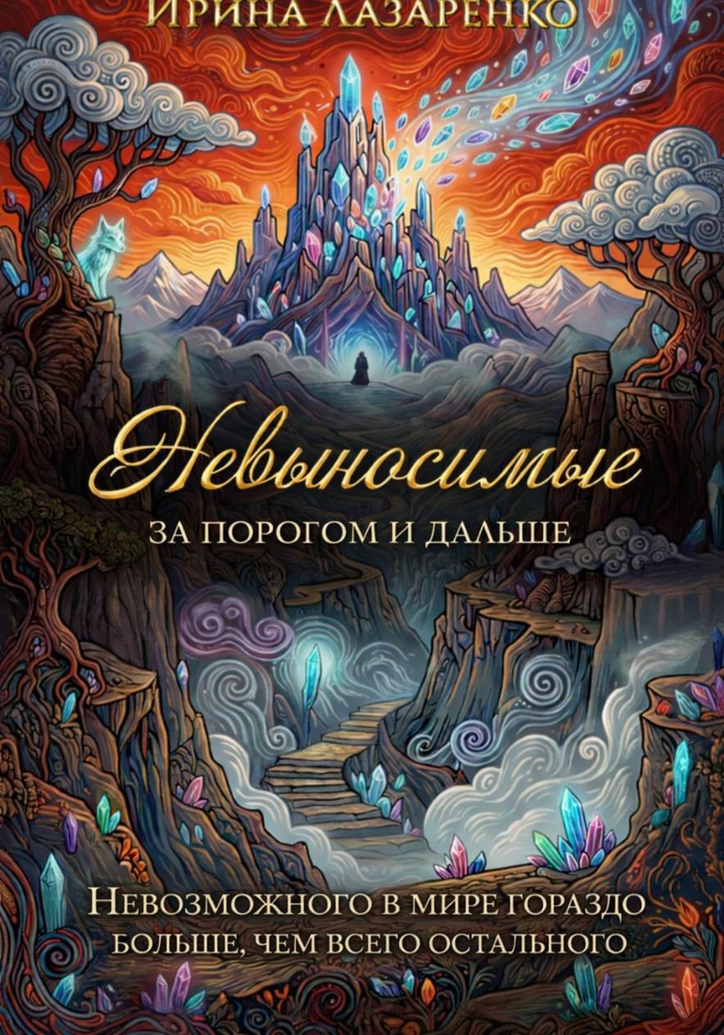 Обложка книги «Невыносимые. За порогом и дальше»