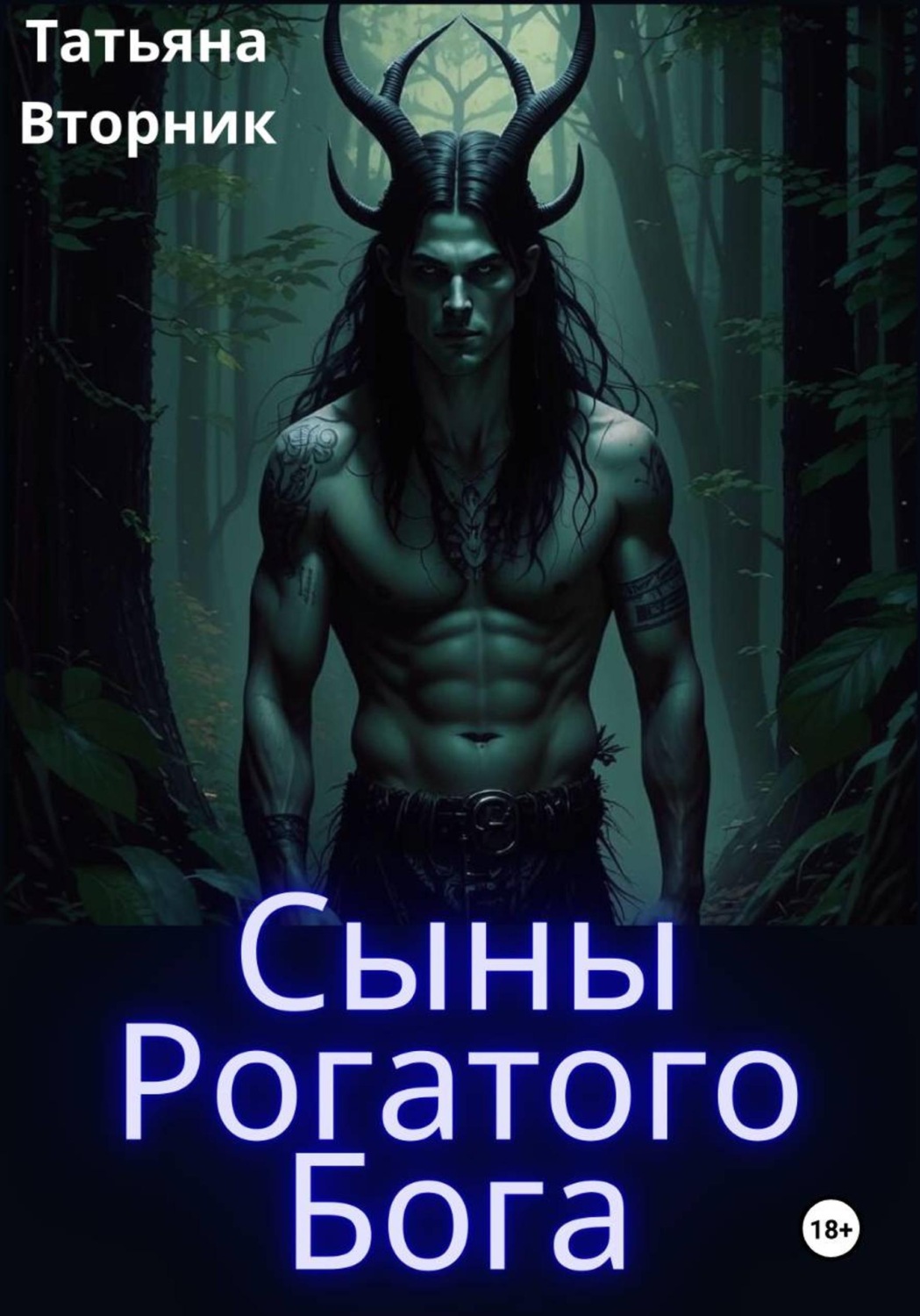 Обложка книги «Сыны Рогатого Бога»