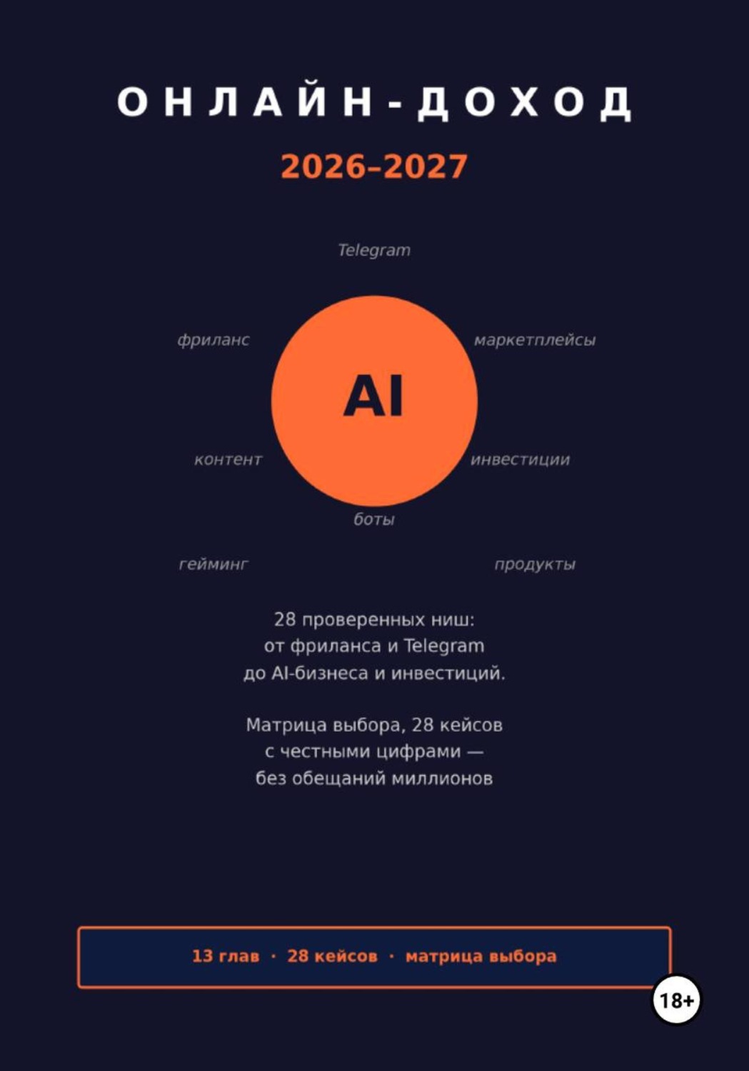 Обложка книги «Онлайн доход 2026–2027»