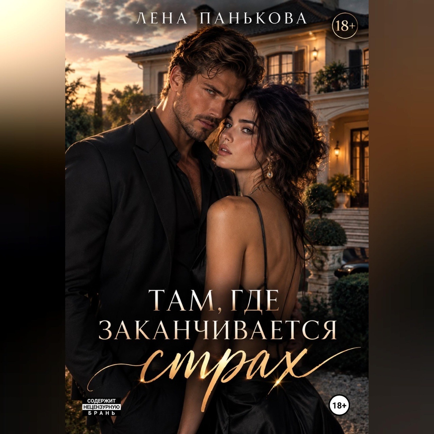Обложка книги «Там, где заканчивается страх»