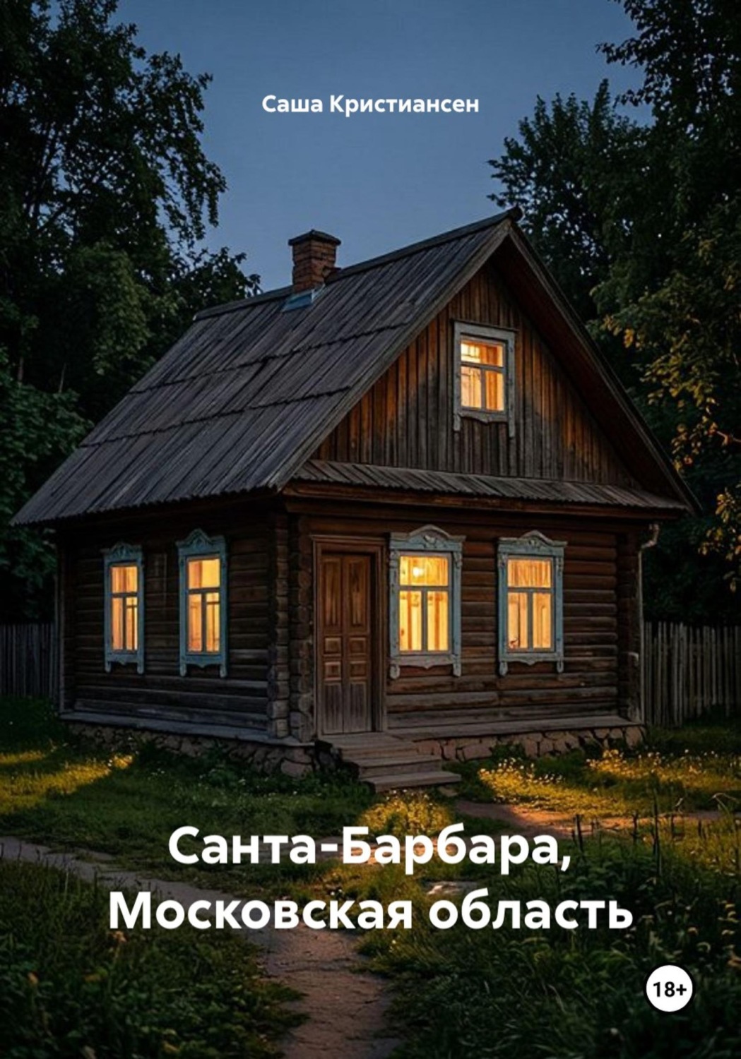 Обложка книги «Санта-Барбара, Московская область»