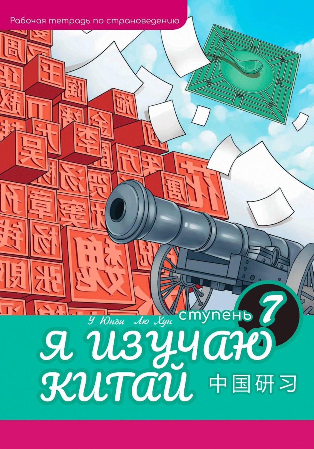 Обложка книги «Я изучаю Китай. Рабочая тетрадь, 7-ая ступень»
