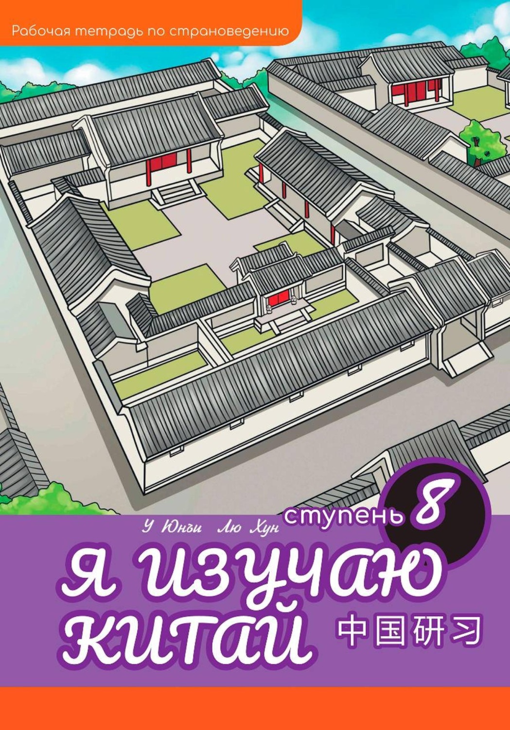 Обложка книги «Я изучаю Китай: рабочая тетрадь, 8-ая ступень»