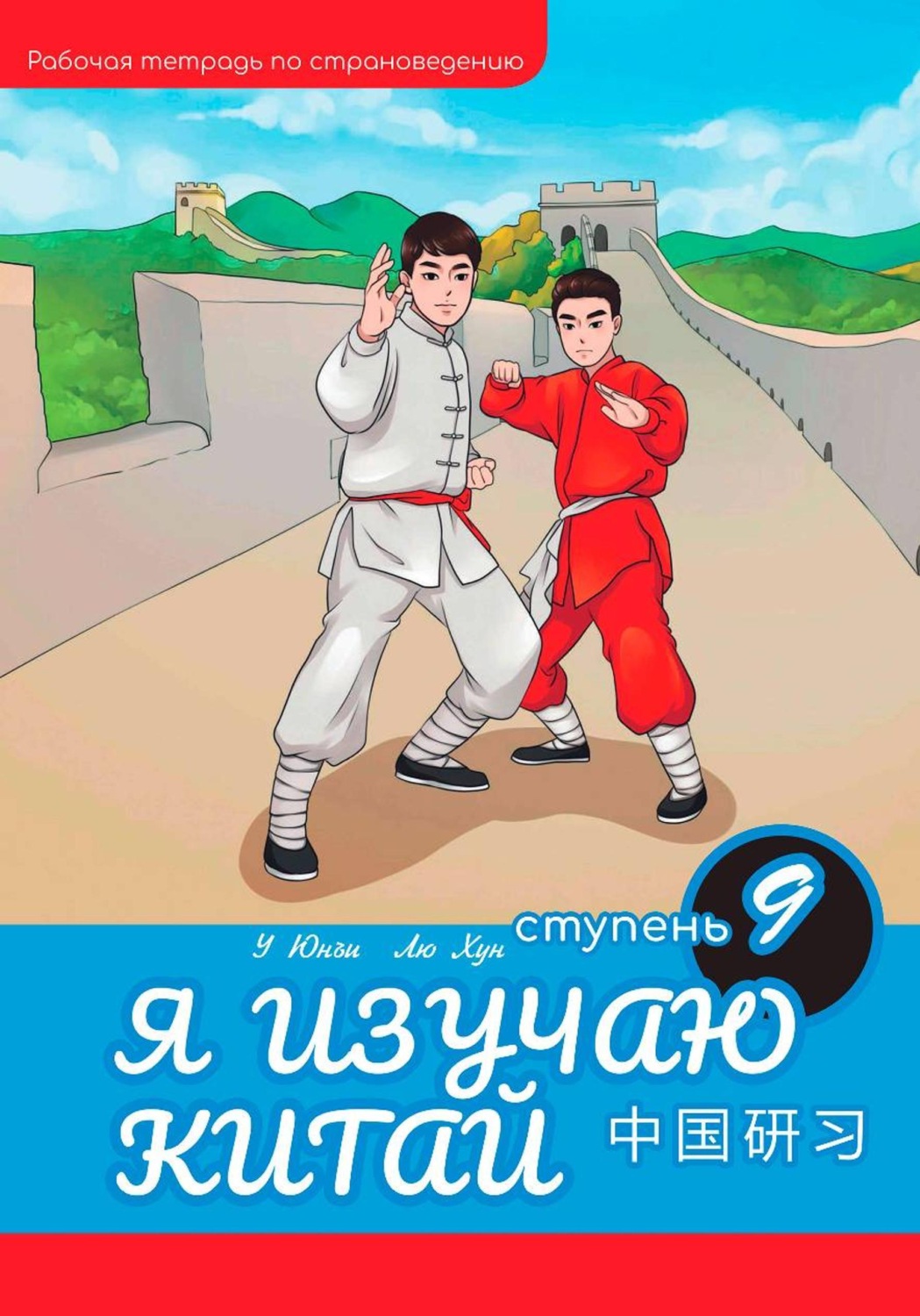 Обложка книги «Я изучаю Китай: рабочая тетрадь, 9-ая ступень»