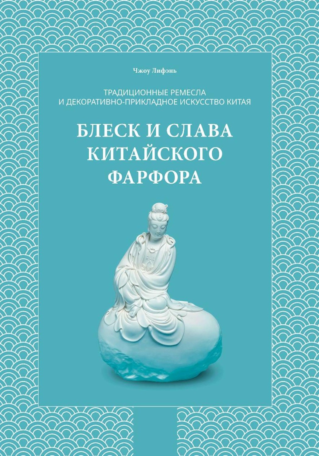 Обложка: Традиционные ремесла и декоративно-прикладное искусство Китая. Блеск и слава китайского фарфора.