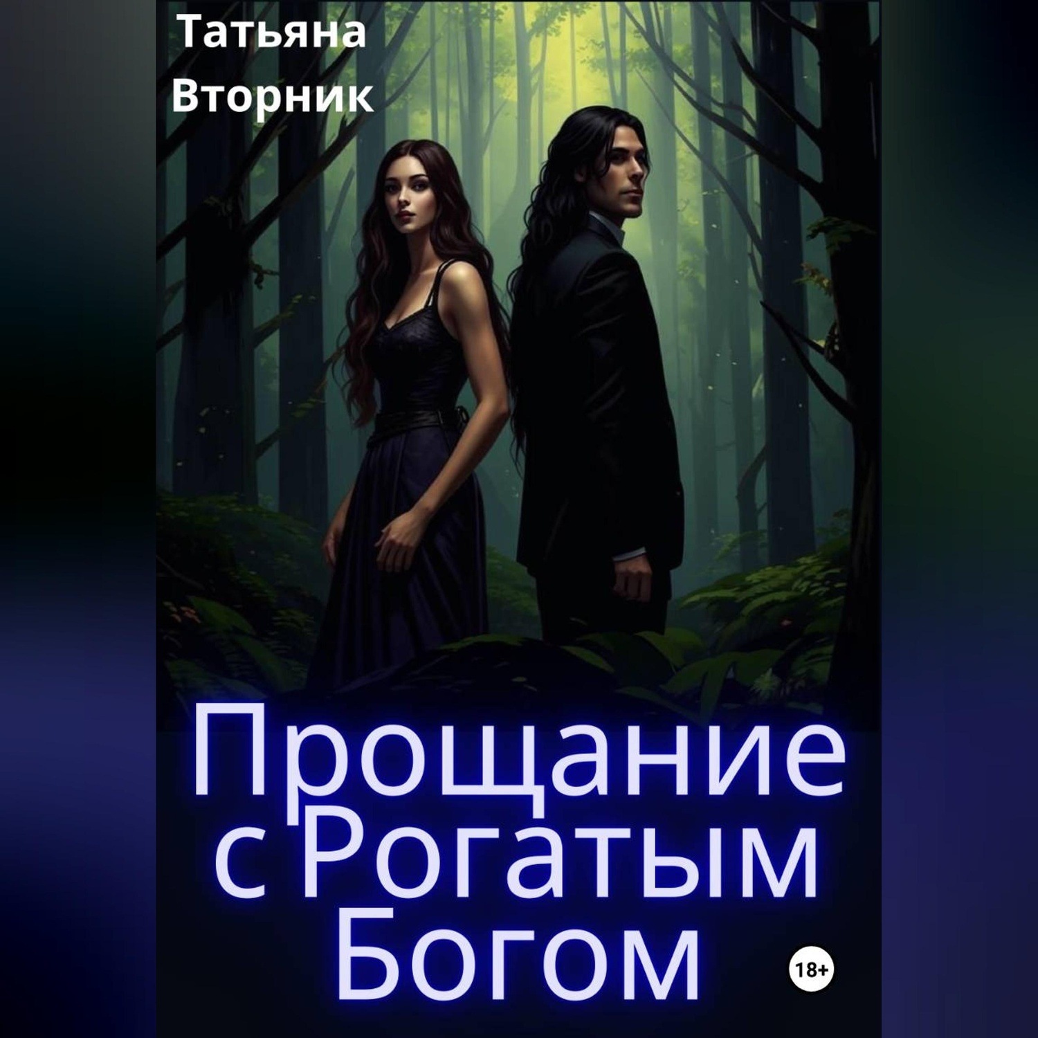 Обложка книги «Прощание с рогатым богом»