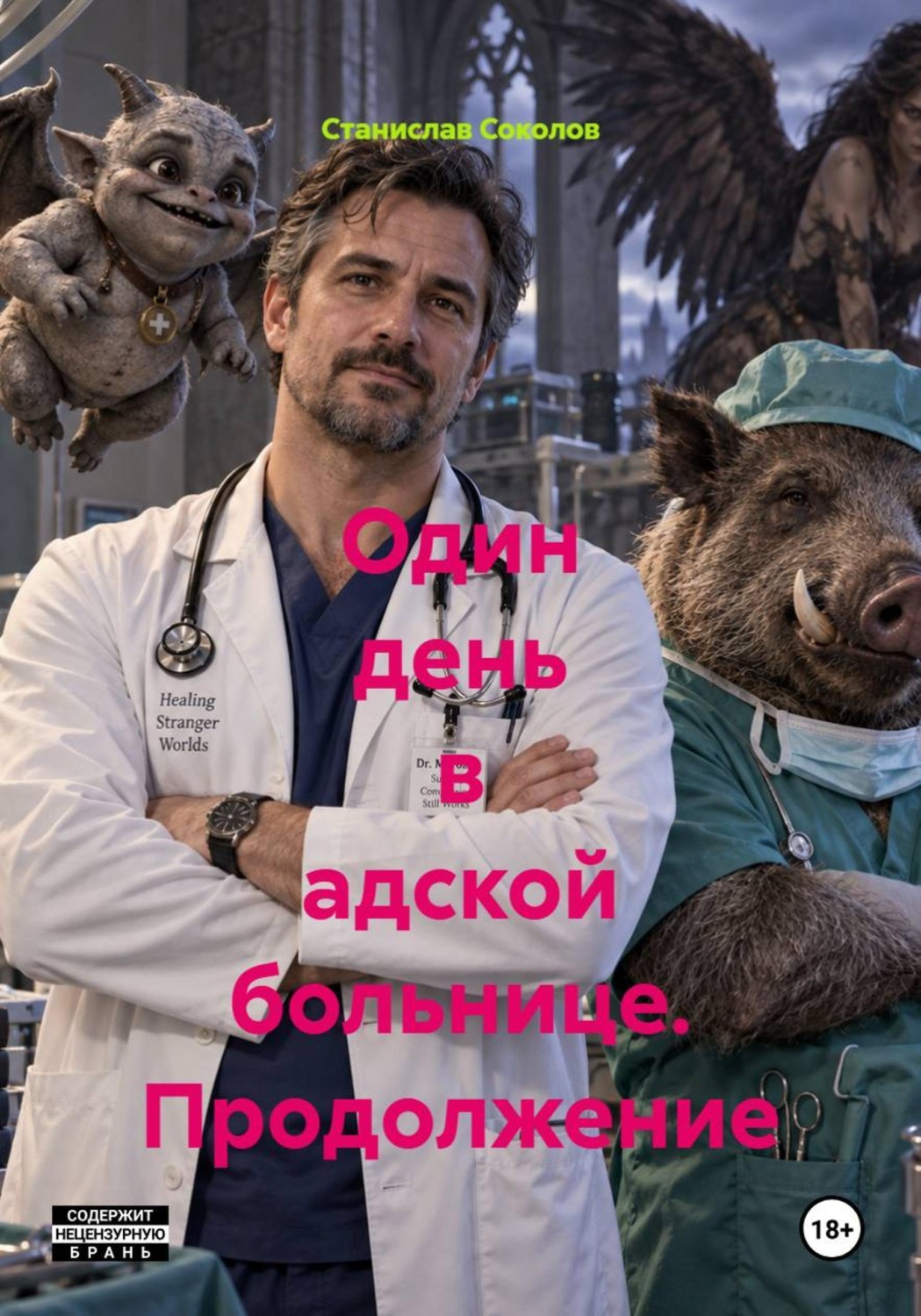 Обложка книги «Один день в адской больнице. Продолжение»