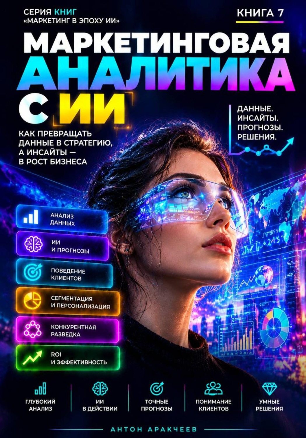 Обложка книги «Маркетинговая аналитика с ИИ»