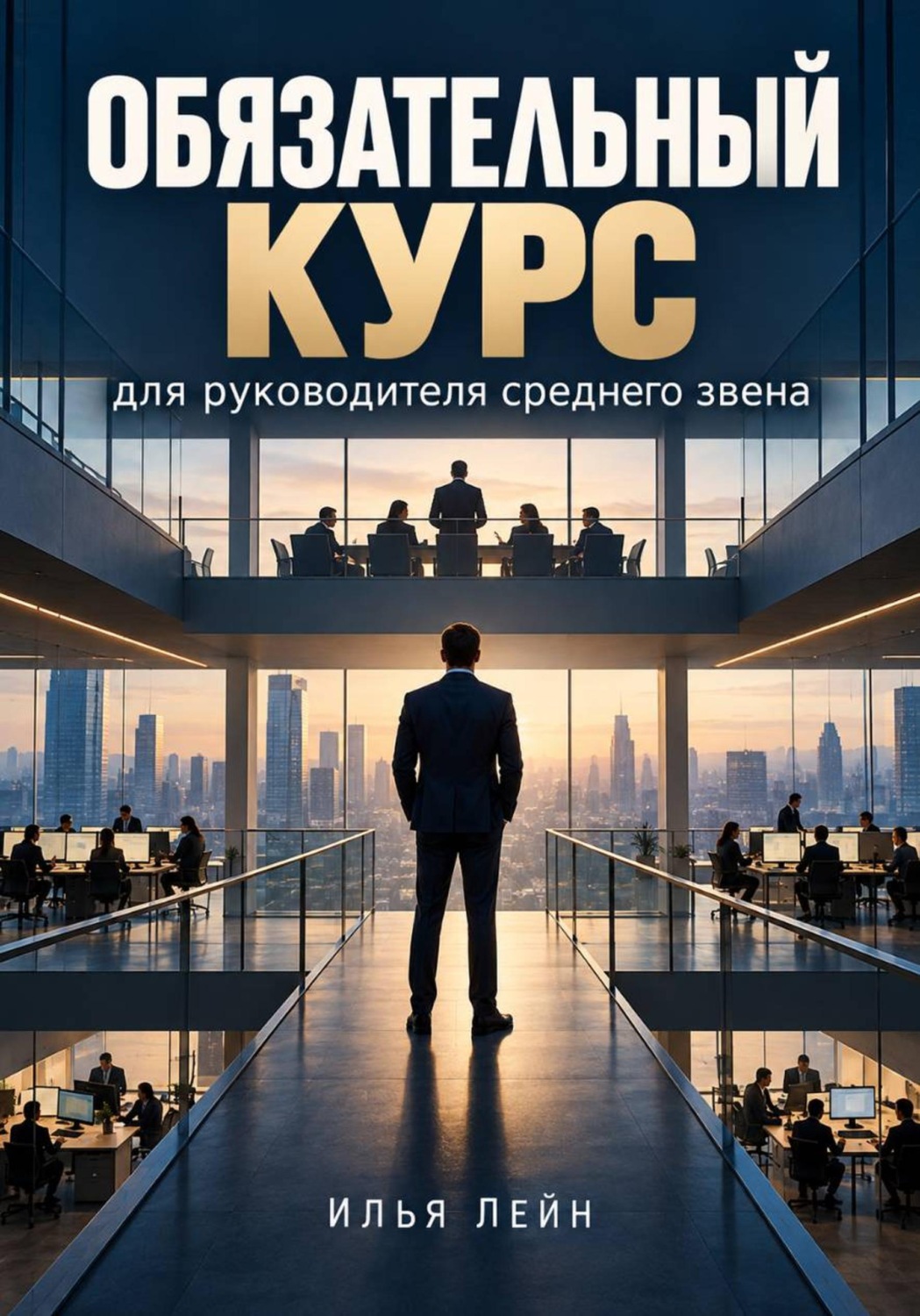 Обложка: Обязательный курс для руководителя среднего звена