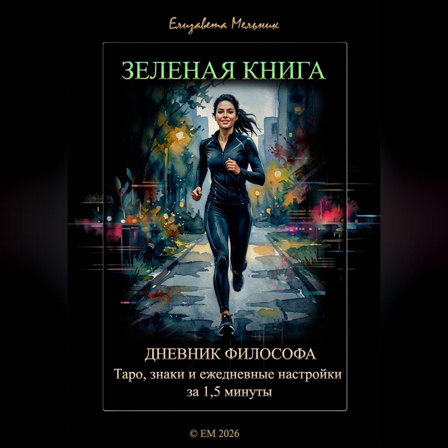 Обложка книги «ЗЕЛЕНАЯ КНИГА ДНЕВНИК ФИЛОСОФА Таро, знаки и ежедневные настройки за 1,5 минуты»