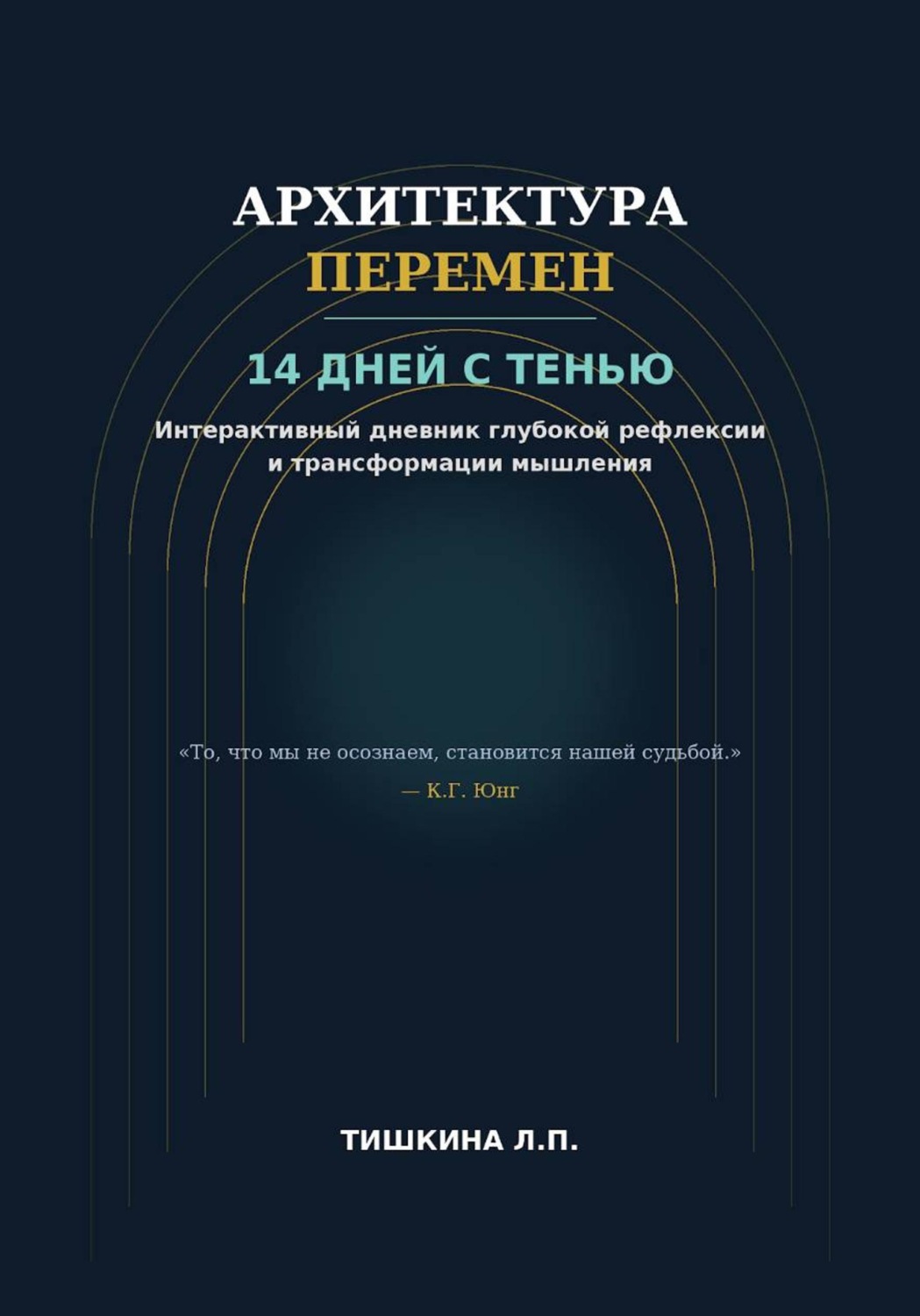 Обложка: Архитектура перемен