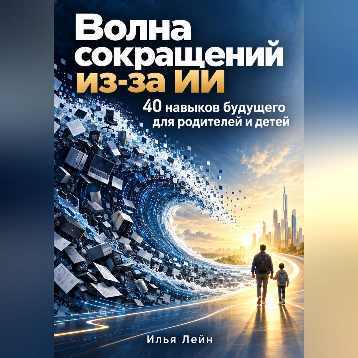 Обложка книги «Волна сокращений из-за ИИ. 40 навыков будущего для родителей и детей»