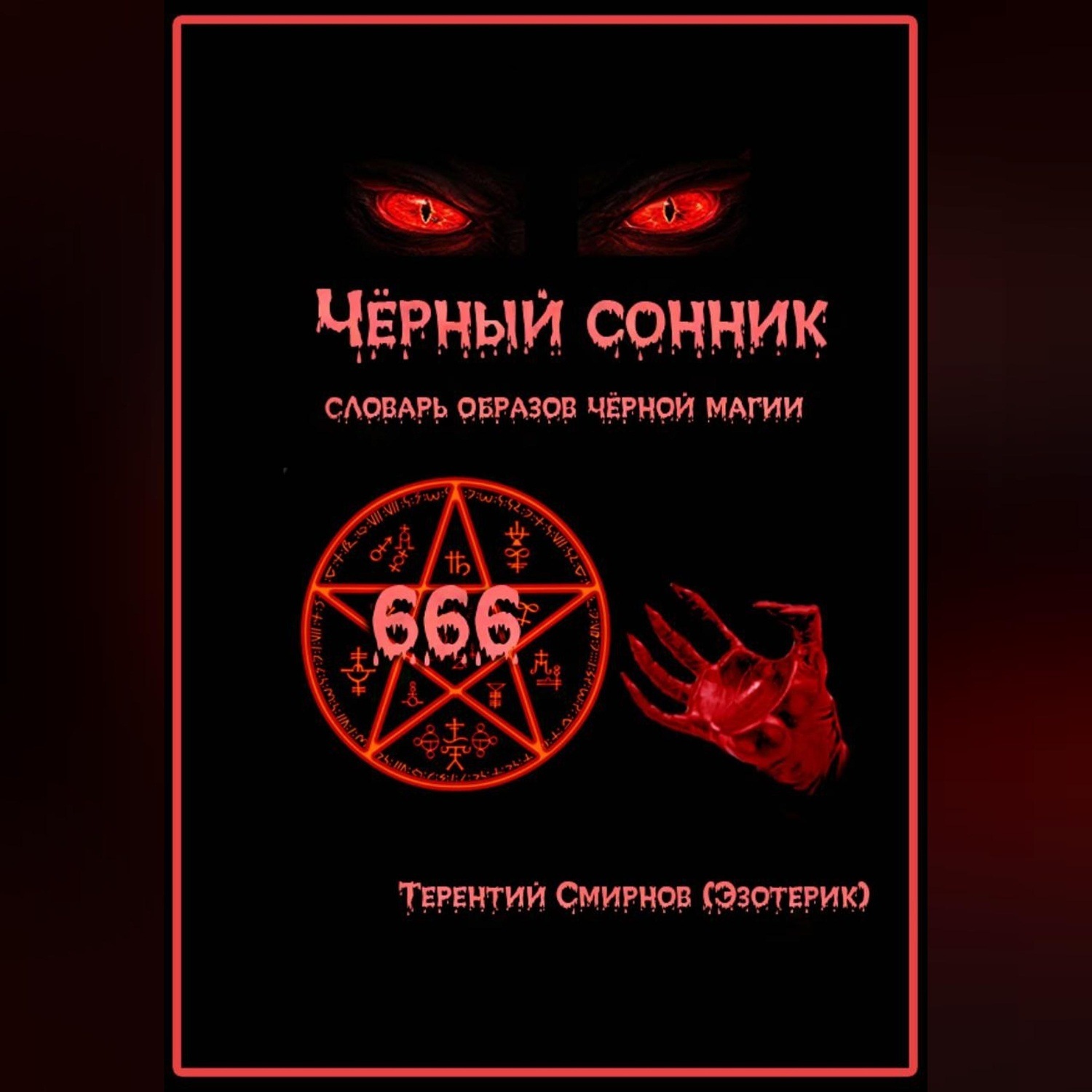 Обложка книги «Чёрный сонник. Словарь образов чёрной магии»