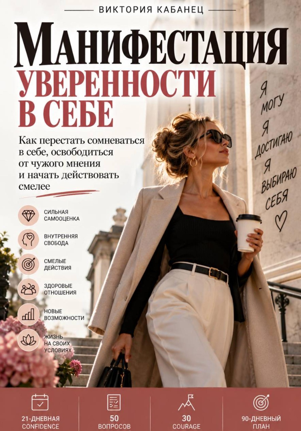 Обложка книги «Манифестация уверенности в себе»