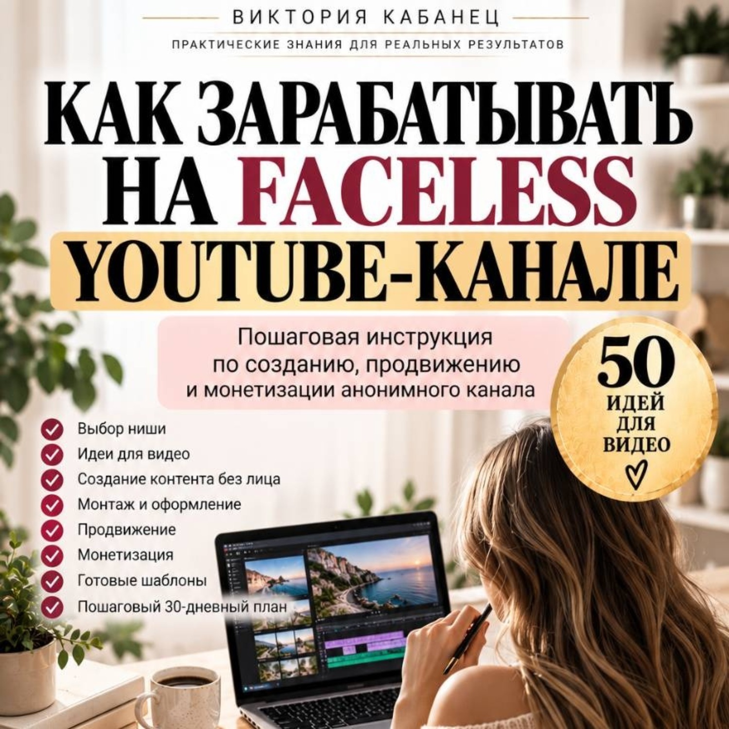 Обложка книги «Как зарабатывать на faceless YouTube-канале»