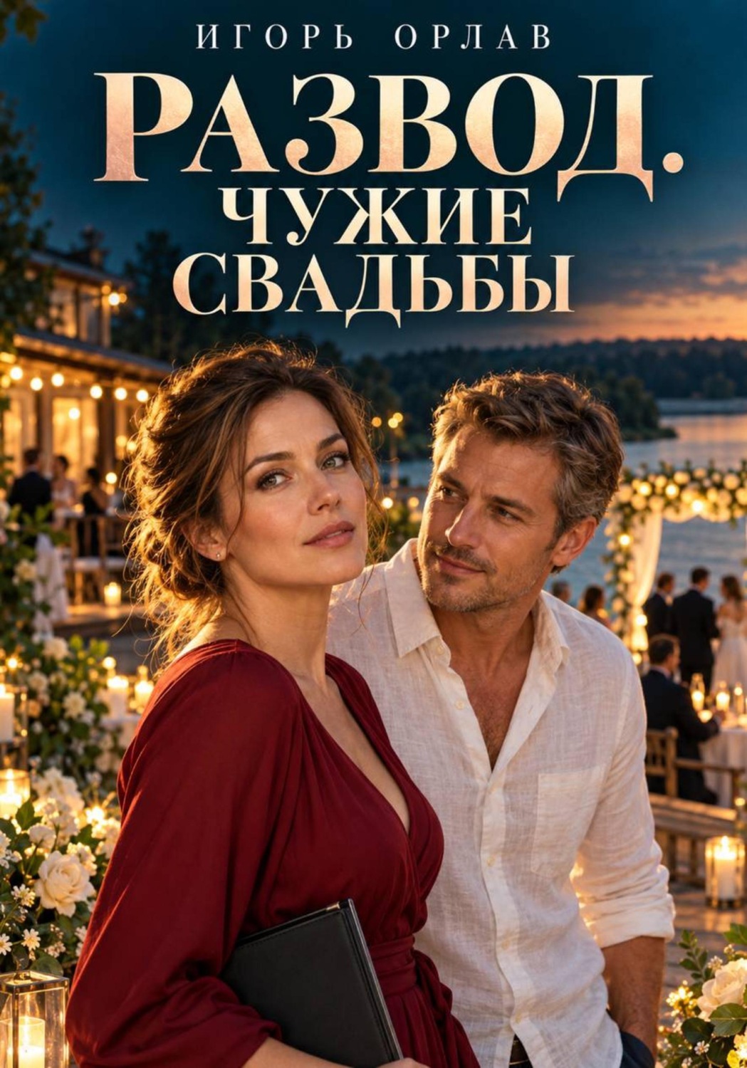 Обложка книги «Развод. Чужие свадьбы»