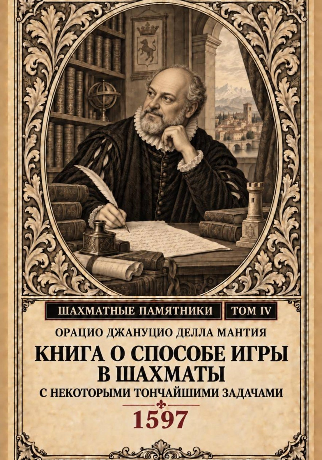 Обложка книги «Книга о способе игры в шахматы с некоторыми тончайшими задачами»