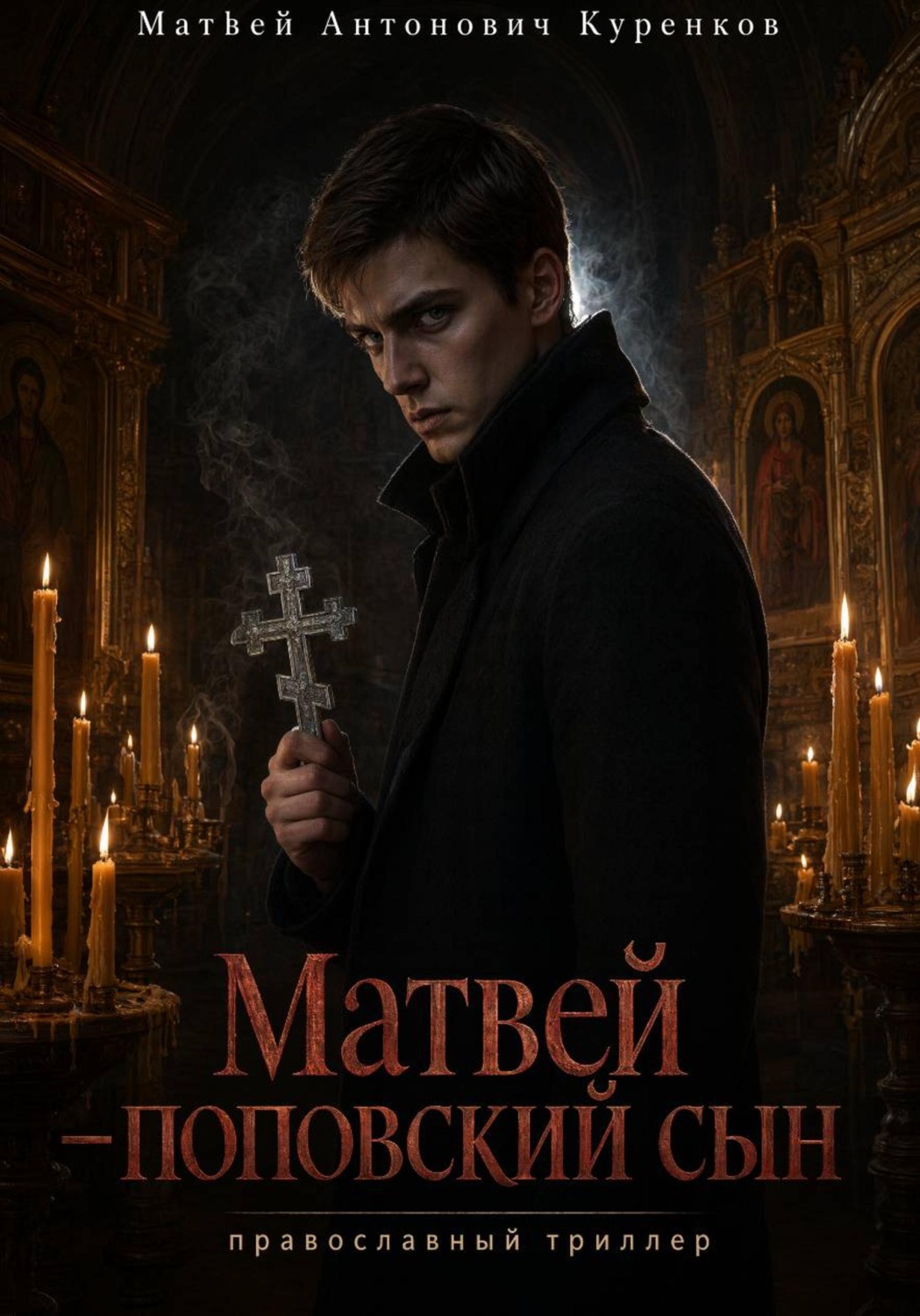 Обложка книги «Матвей поповский сын»
