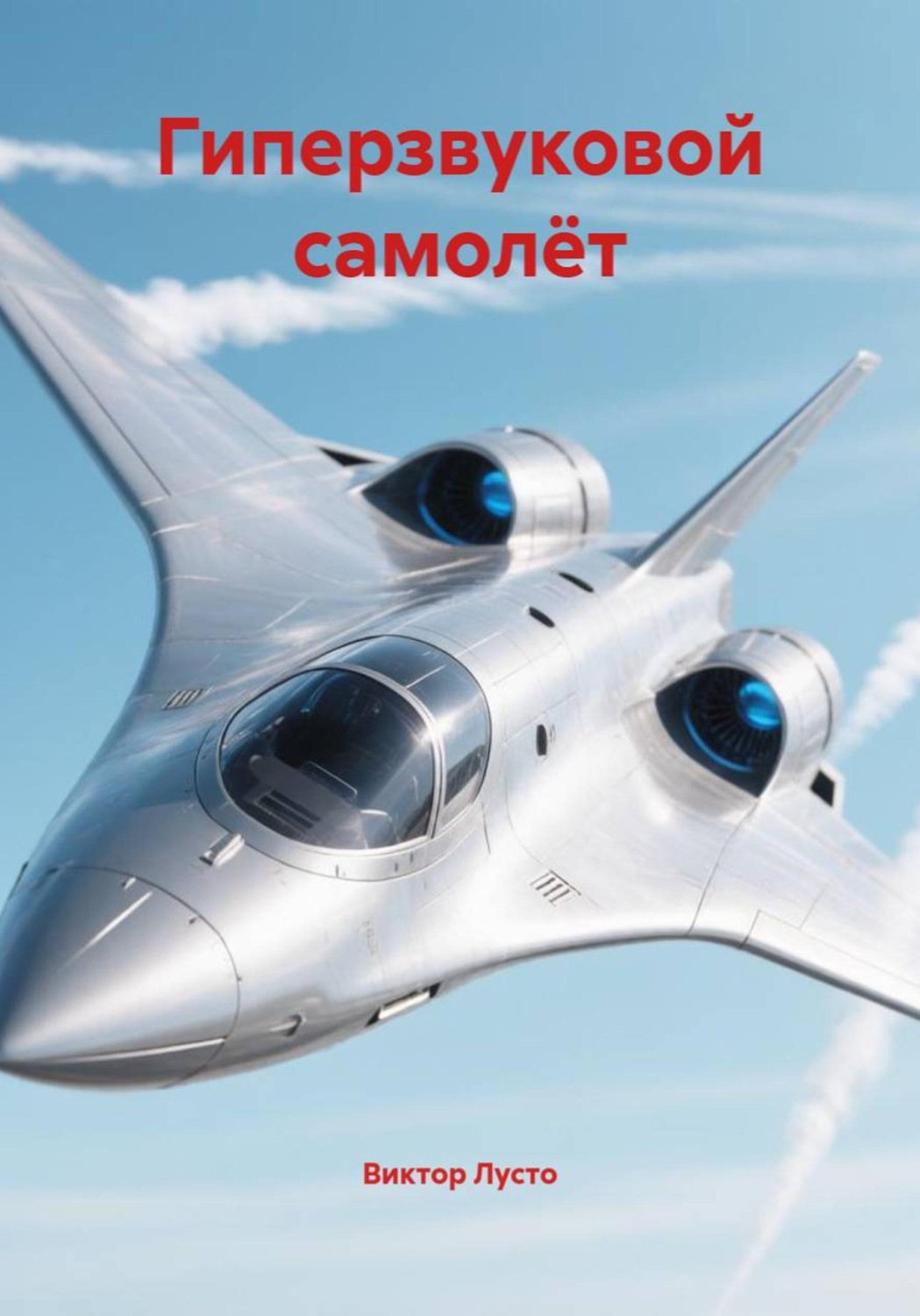 Обложка книги «Гиперзвуковой самолёт»