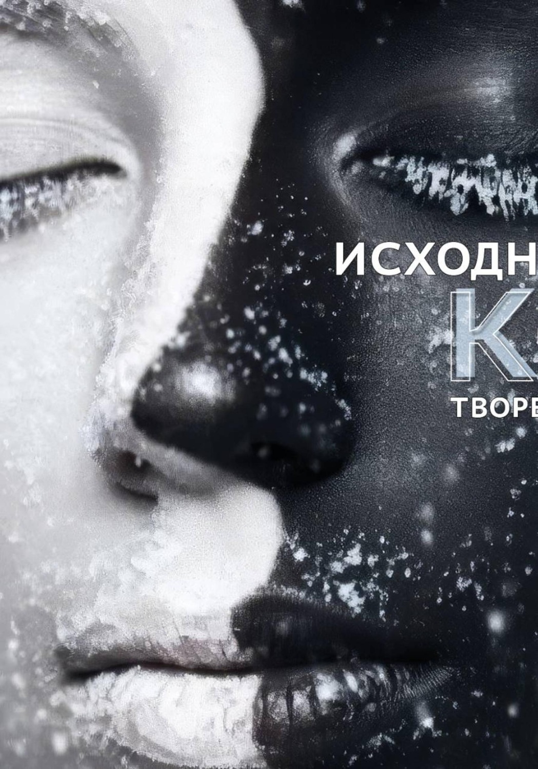 Обложка книги «Исходный код творения»