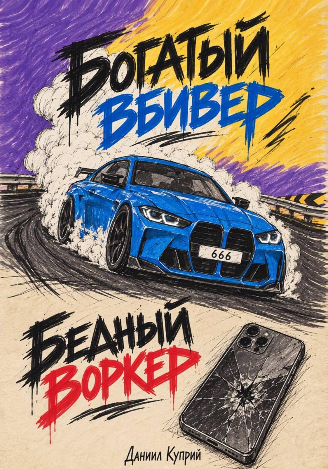 Обложка: Богатый вбивер, бедный воркер