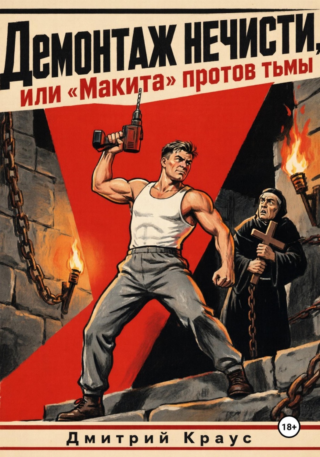 Обложка книги «Демонтаж нечисти, или «Макита» против тьмы»