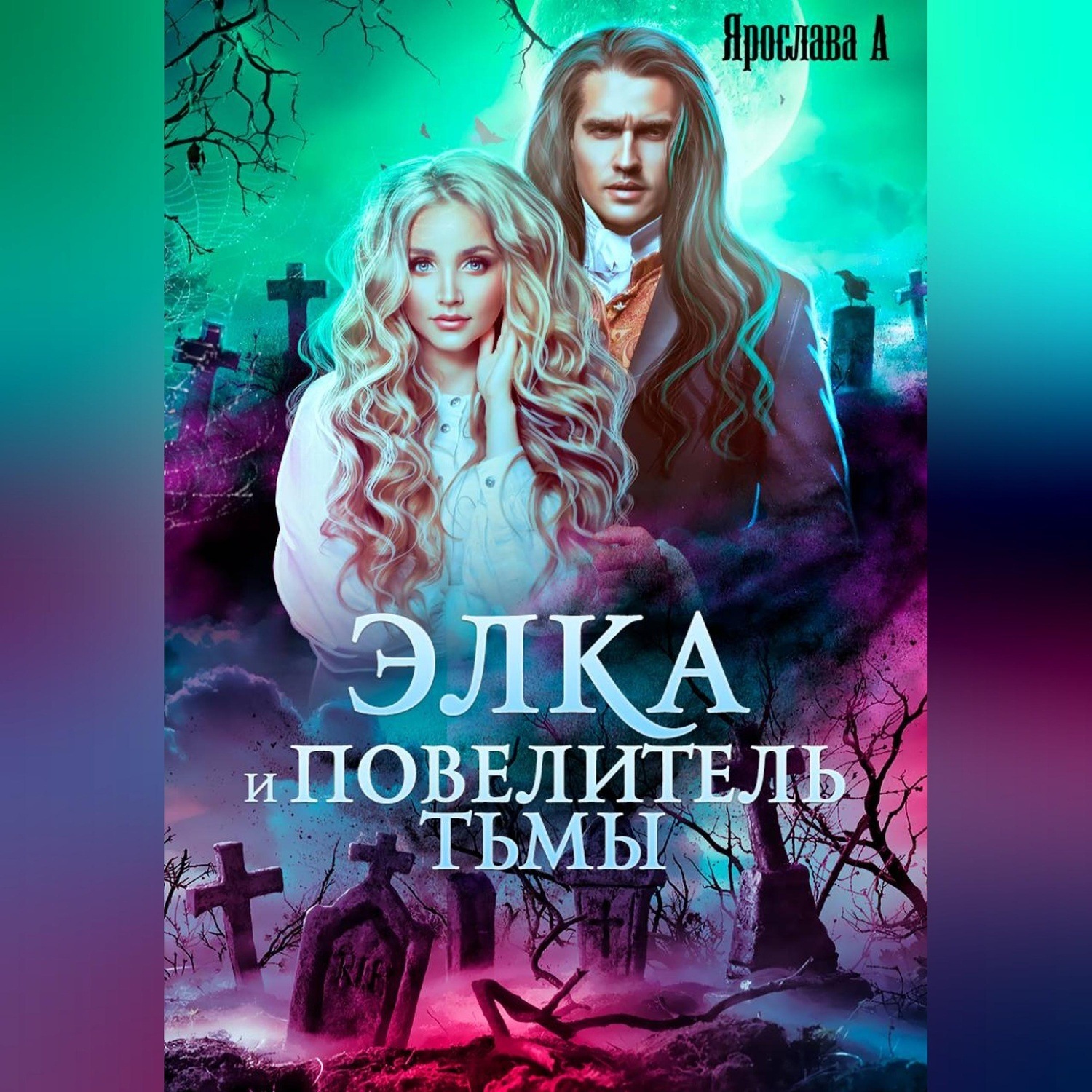 Обложка книги «Элка и Повелитель Тьмы. Подстава для темного»