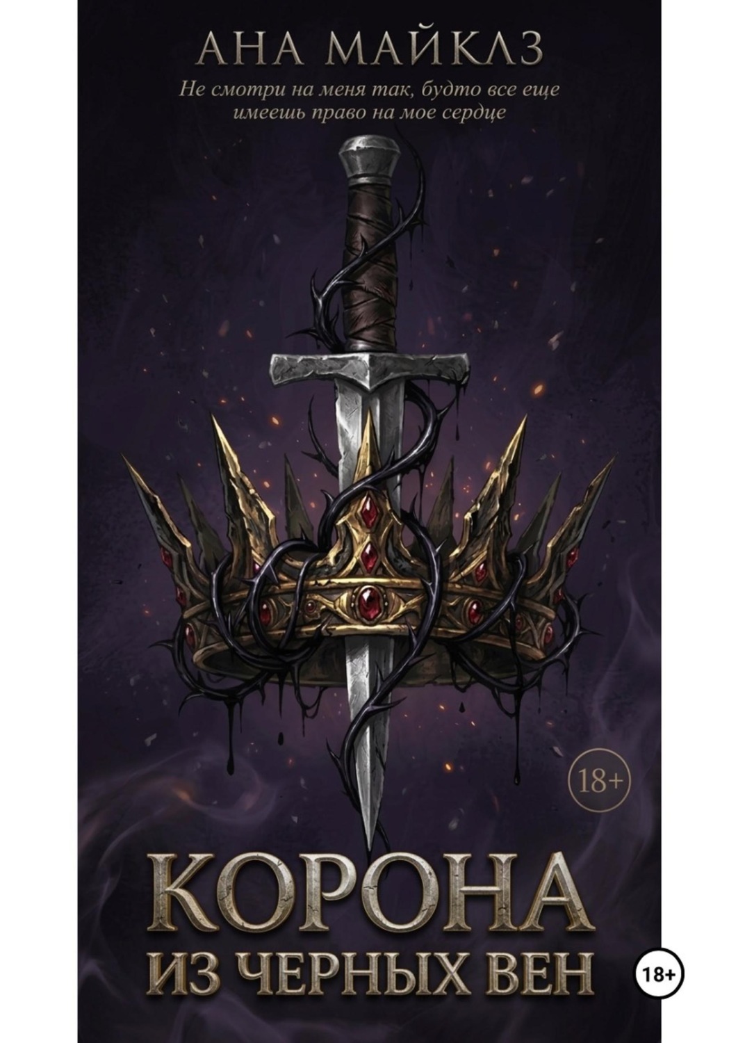 Обложка книги «Корона из чёрных вен»