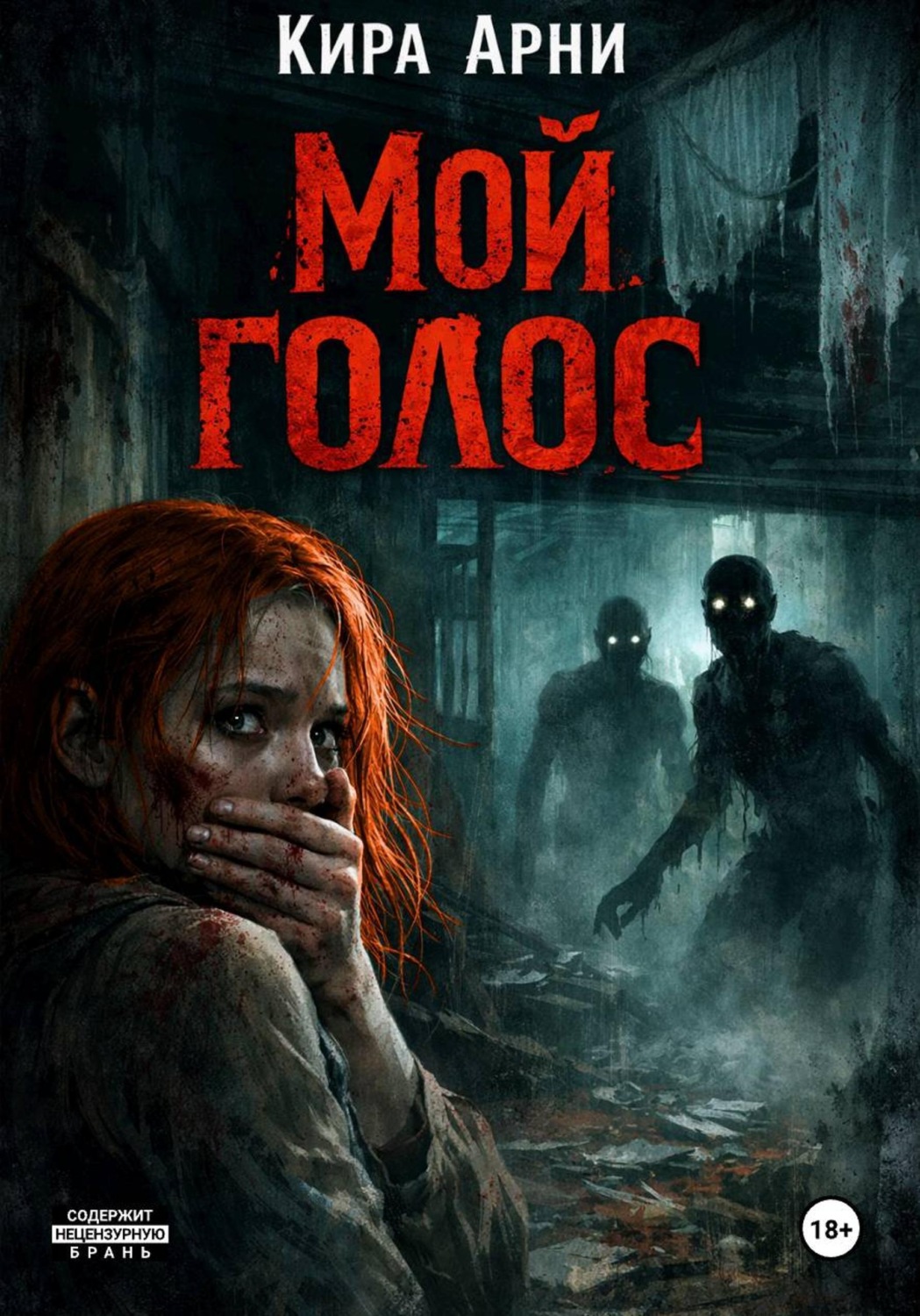 Обложка книги «Мой голос»