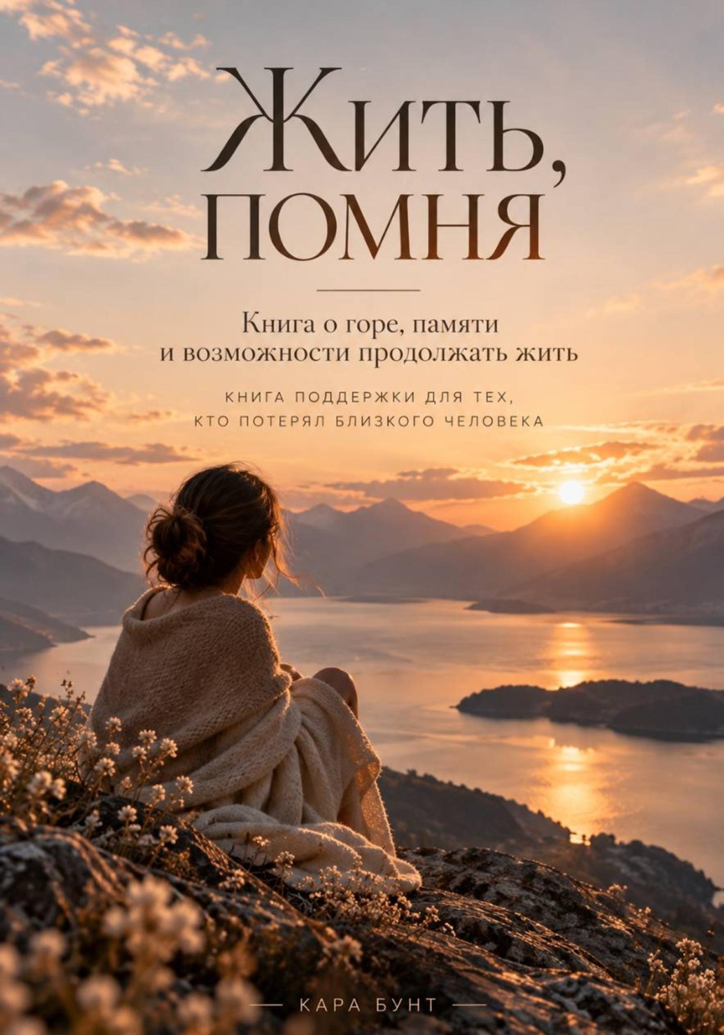 Обложка: Жить, помня