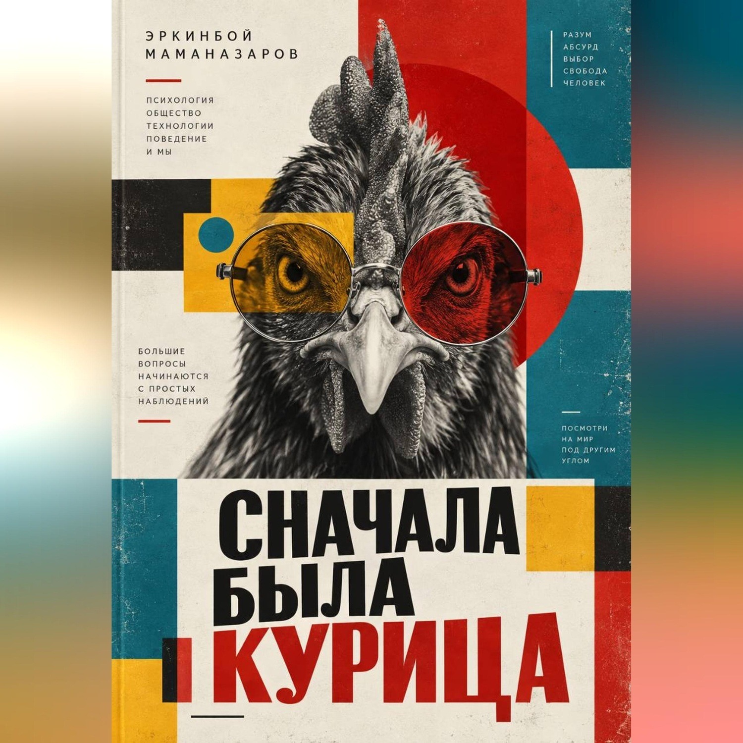 Обложка книги «Сначала была курица»