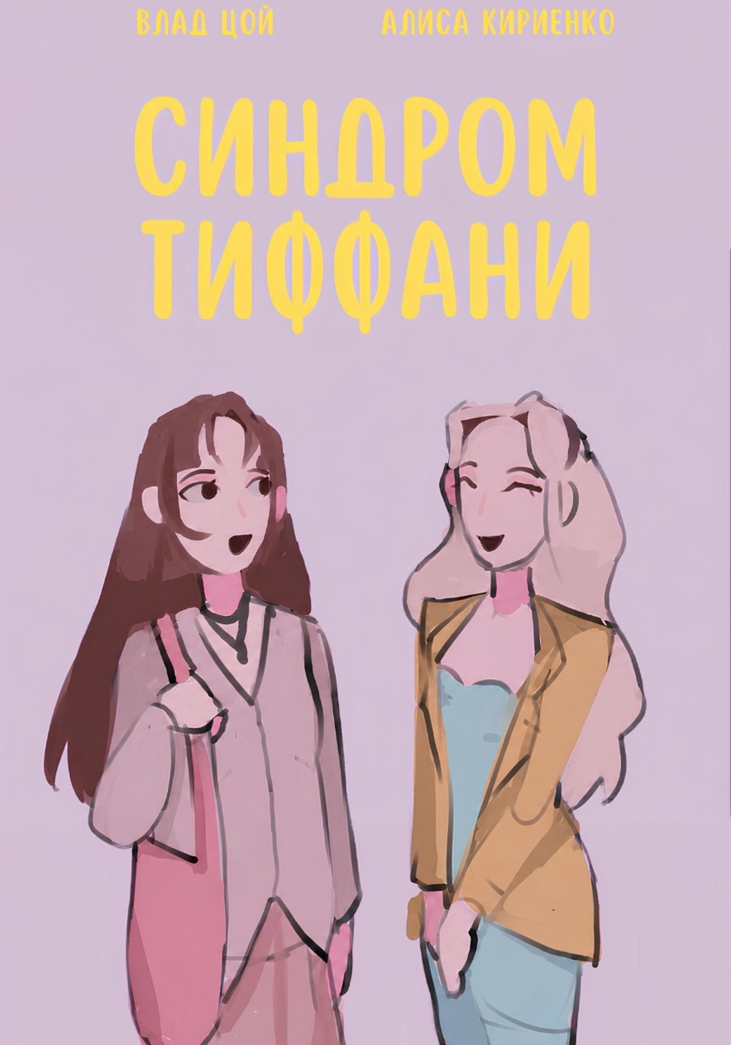 Обложка книги «Синдром Тиффани»