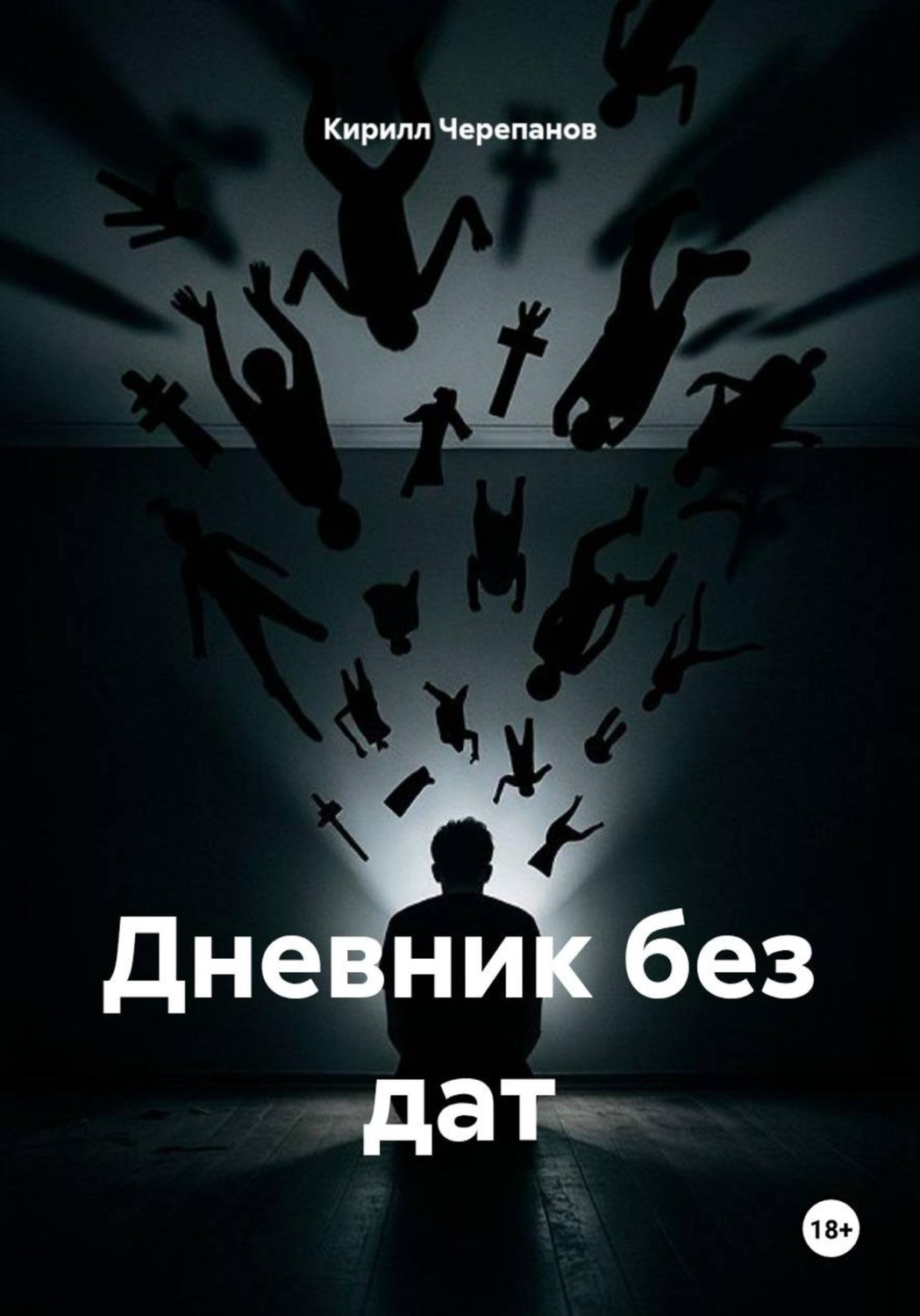 Обложка книги «Дневник без дат»