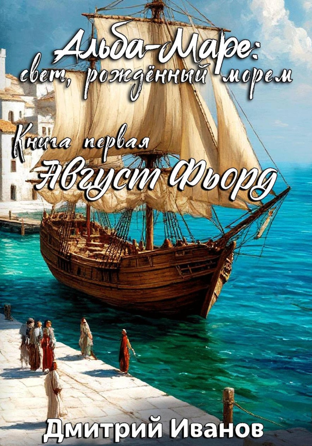 Обложка книги «Альба-Маре: свет, рожденный морем. Книга первая - Август Фьорд»