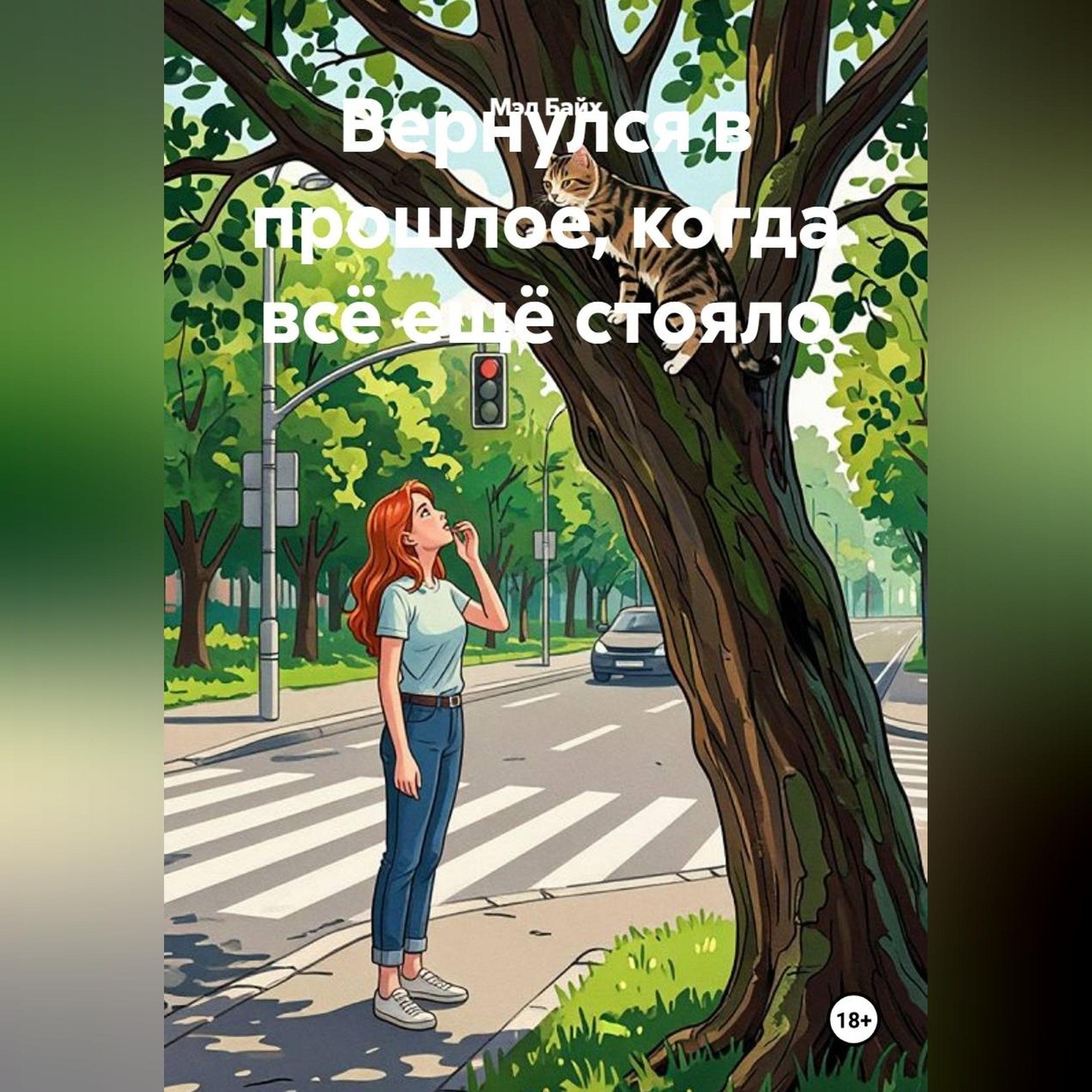 Обложка книги «Вернулся в прошлое, когда всё ещё стояло»