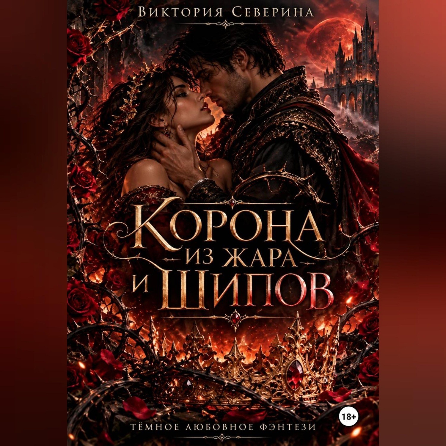 Обложка книги «Корона из жара и шипов»