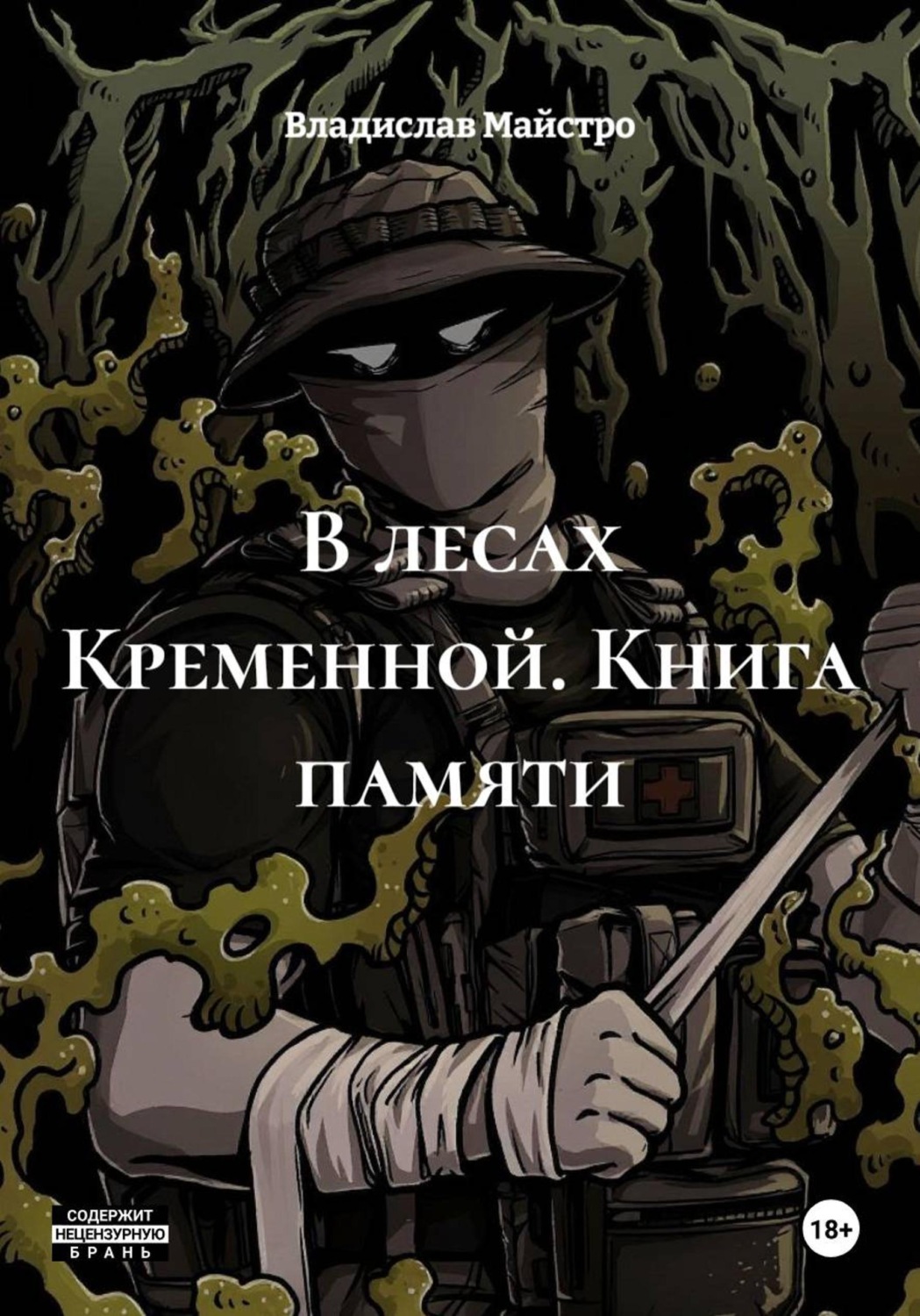 Обложка книги «В лесах Кременной. Книга памяти»