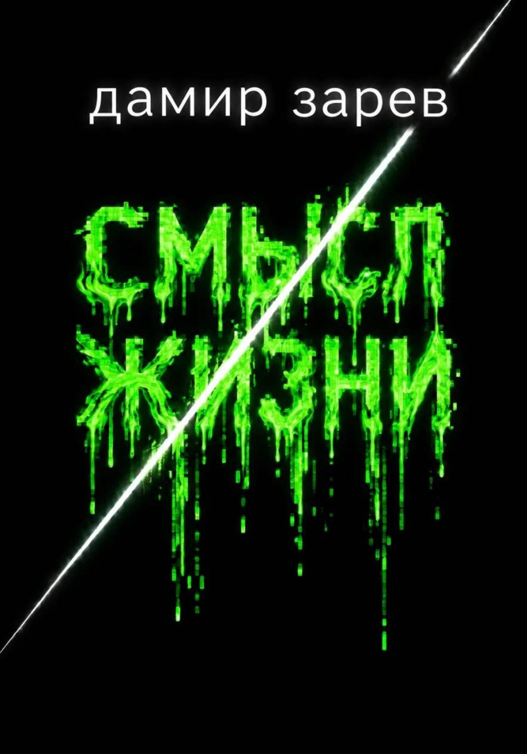 Обложка книги «Смысл жизни»