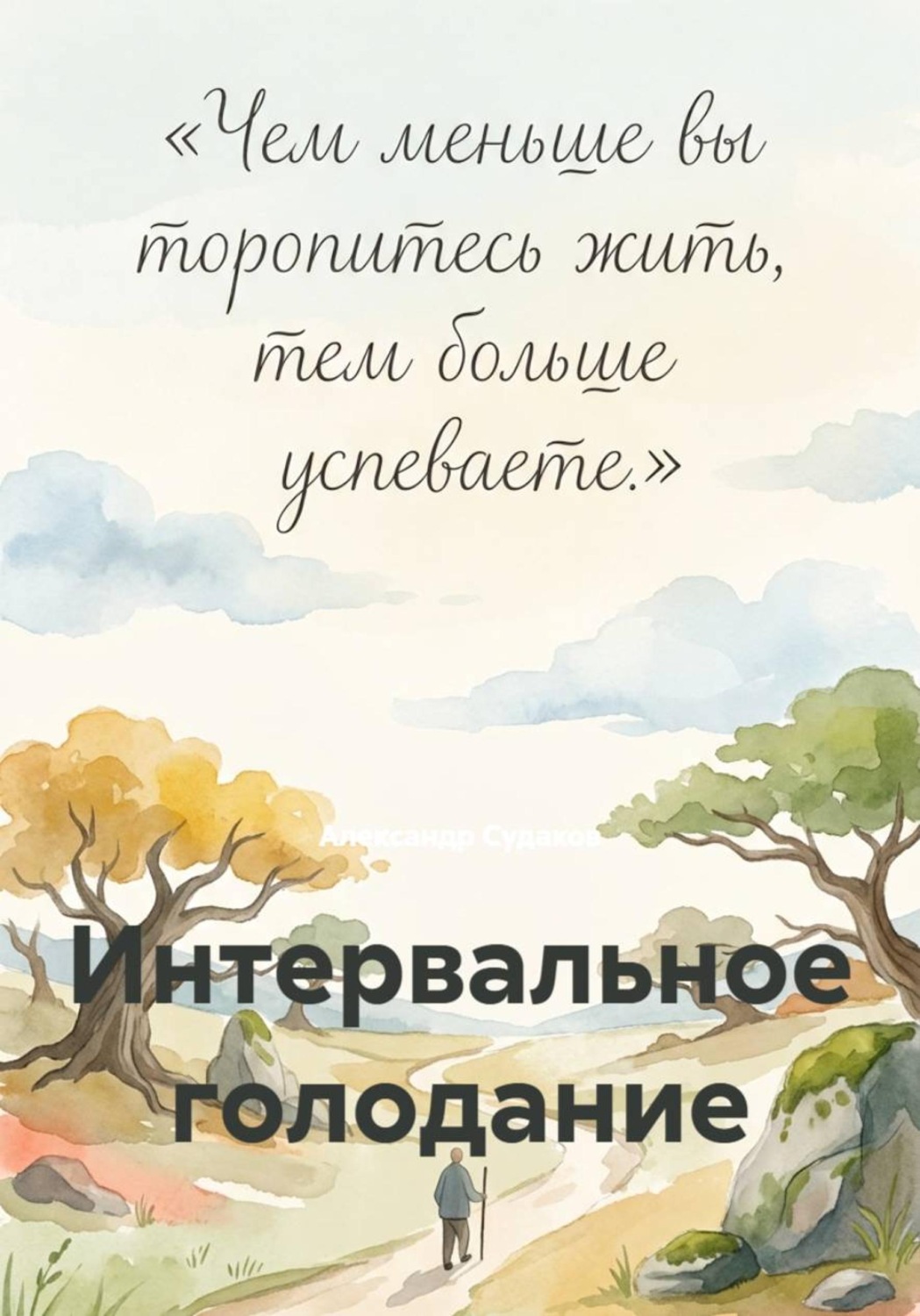 Обложка книги «Интервальное голодание»