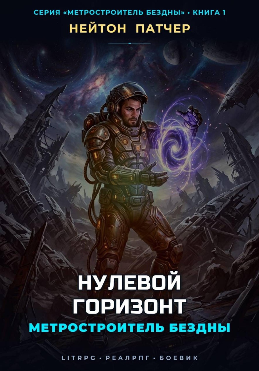 Обложка книги «Метростроитель Бездны: Нулевой Горизонт»