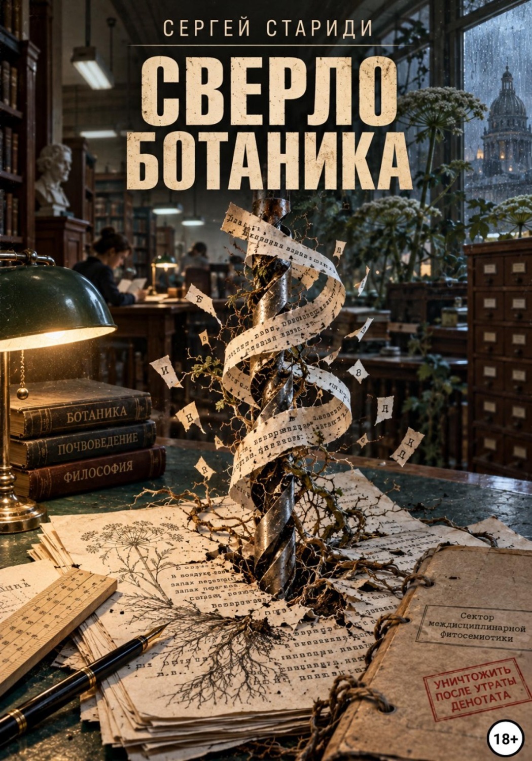 Обложка книги «Сверло ботаника»