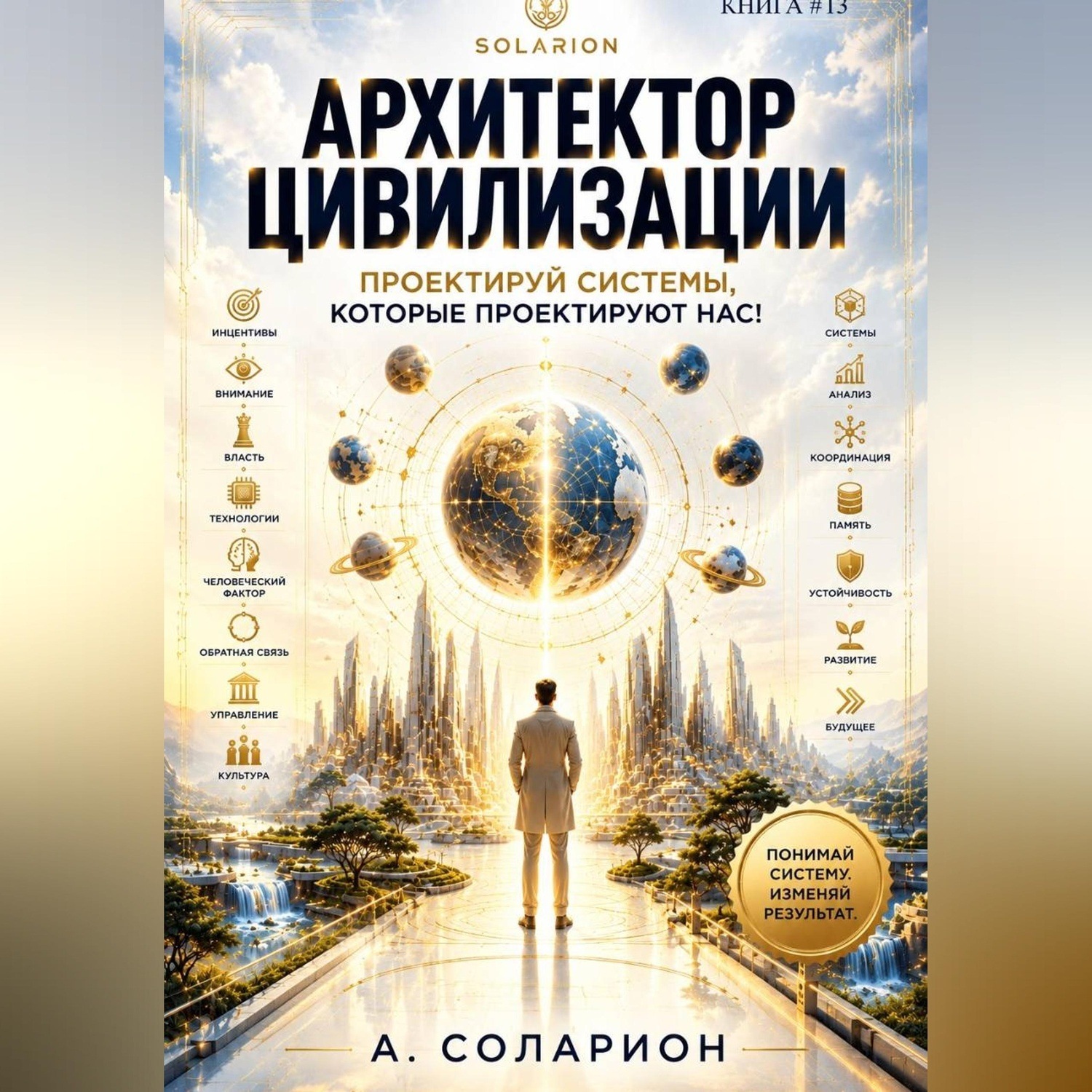 Обложка книги «Архитектор Цивилизации»