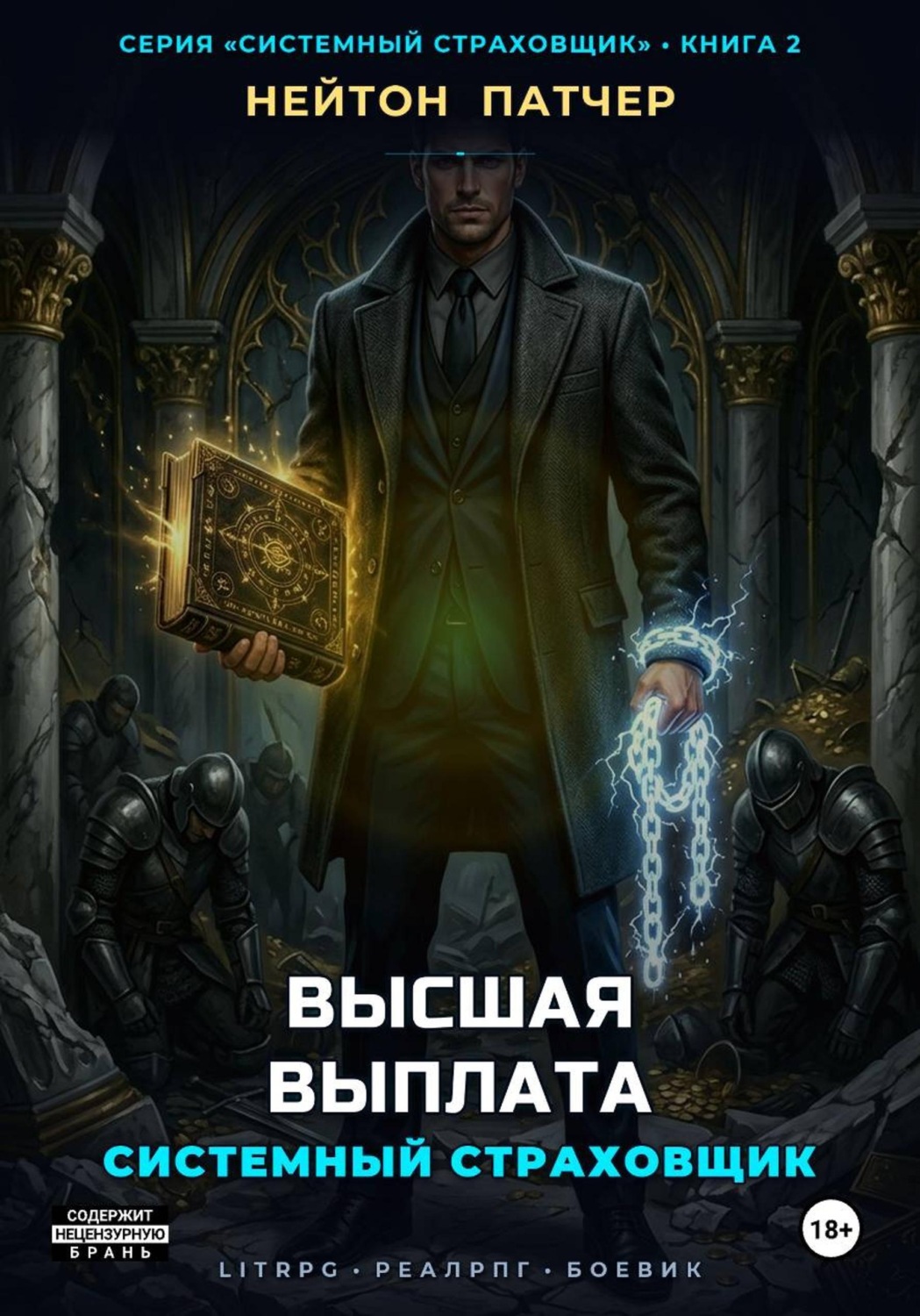 Обложка книги «Системный Страховщик: Высшая Выплата»